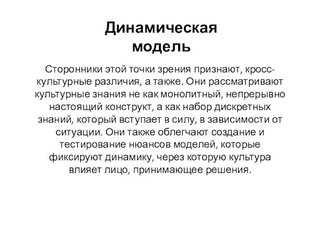 Динамическая модель Сторонники этой точки зрения признают, кросс-культурные различия, а