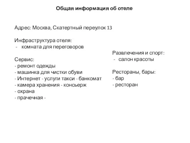 Общая информация об отеле Адрес: Москва, Скатертный переулок 13 Инфраструктура