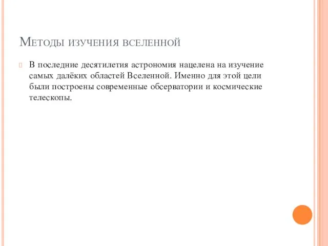 Методы изучения вселенной В последние десятилетия астрономия нацелена на изучение