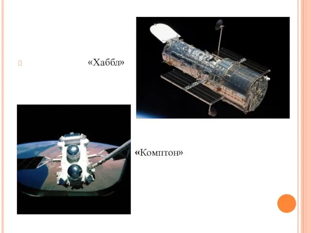 «Хаббл» «Комптон»