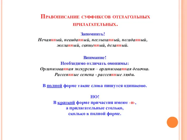 Правописание суффиксов отглагольных прилагательных. Запомнить! Нечаянный, невиданный, неслыханный, негаданный, желанный,