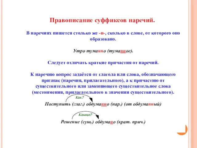 Правописание суффиксов наречий. В наречиях пишется столько же -н-, сколько