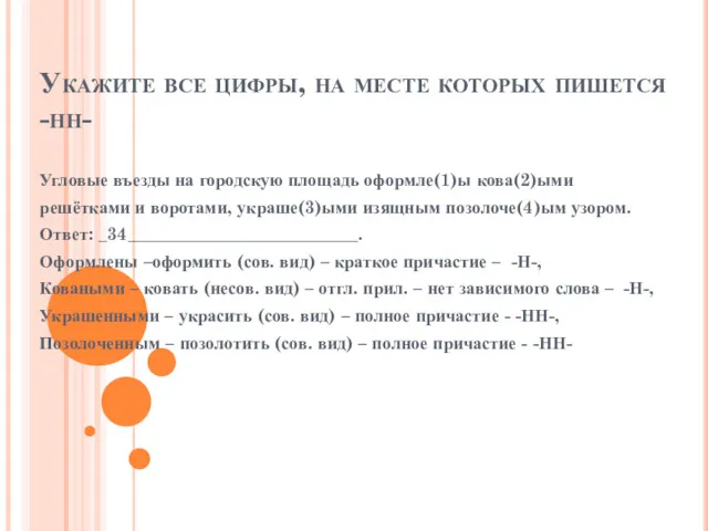 Укажите все цифры, на месте которых пишется -нн- Угловые въезды