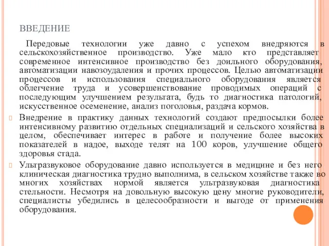 введение Передовые технологии уже давно с успехом внедряются в сельскохозяйственное