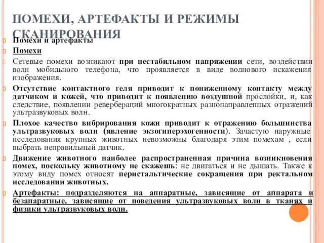 ПОМЕХИ, АРТЕФАКТЫ И РЕЖИМЫ СКАНИРОВАНИЯ Помехи и артефакты Помехи Сетевые