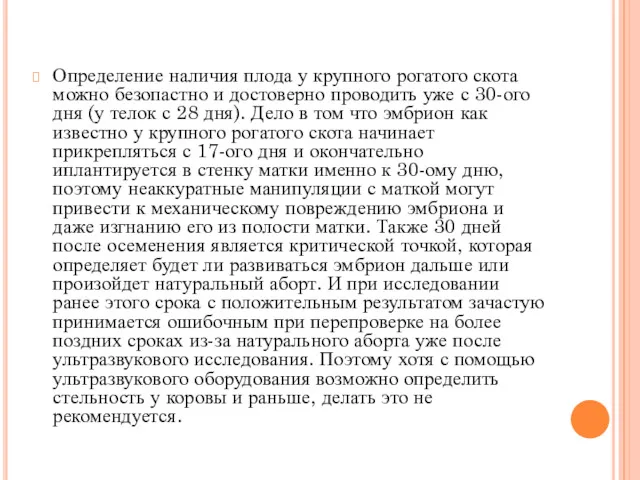 Определение наличия плода у крупного рогатого скота можно безопастно и достоверно проводить уже