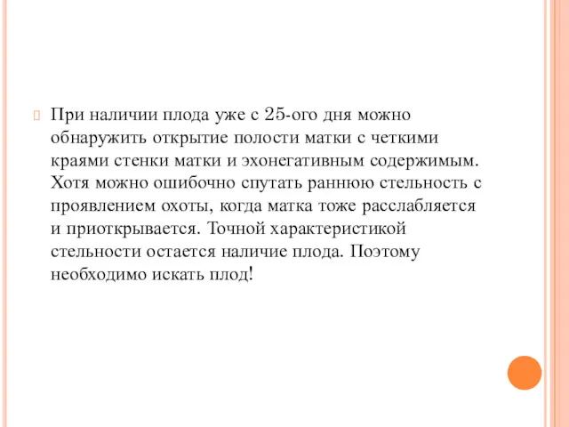 При наличии плода уже с 25-ого дня можно обнаружить открытие