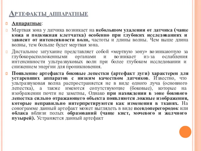 Артефакты аппаратные Аппаратные: Мертвая зона у датчика возникает на небольшом удалении от датчика