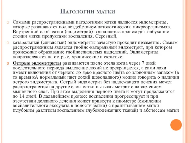 Патологии матки Самыми распространенными патологиями матки являются эндометриты, которые развиваются под воздействием патологических