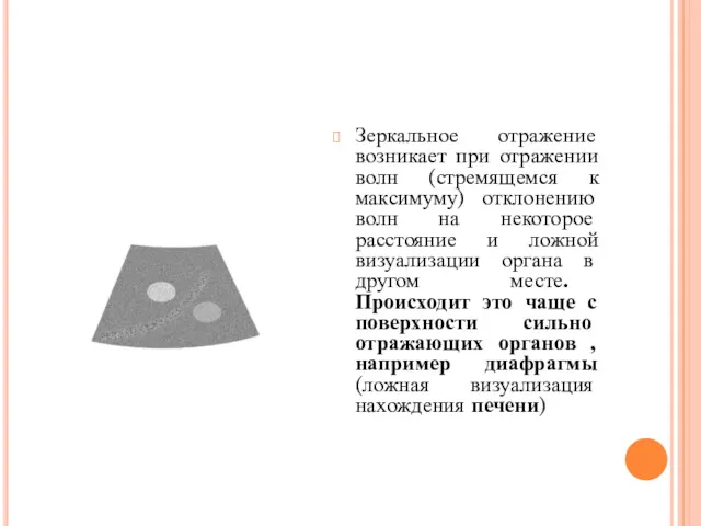 Зеркальное отражение возникает при отражении волн (стремящемся к максимуму) отклонению