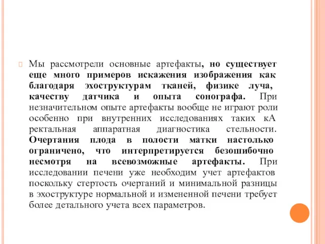 Мы рассмотрели основные артефакты, но существует еще много примеров искажения