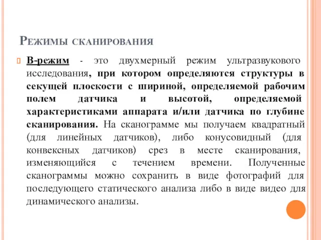 Режимы сканирования В-режим - это двухмерный режим ультразвукового исследования, при