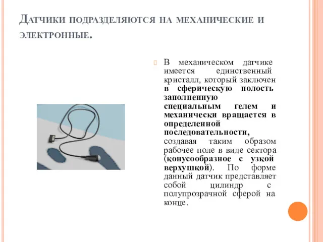 Датчики подразделяются на механические и электронные. В механическом датчике имеется