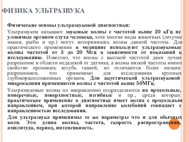 ФИЗИКА УЛЬТРАЗВУКА Физические основы ультразвуковой диагностики: Ультразвуком называют звуковые волны