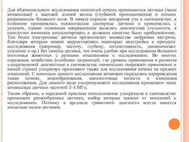 Для абдоминального исследования патологий печени применяются датчики (чаще конвексные) с высокой длиной волны