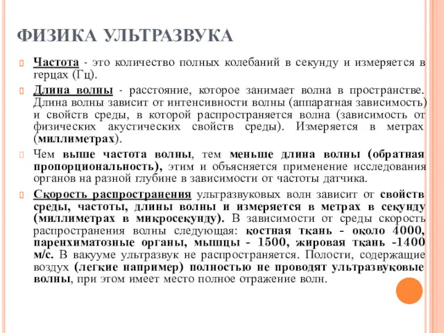 ФИЗИКА УЛЬТРАЗВУКА Частота - это количество полных колебаний в секунду и измеряется в