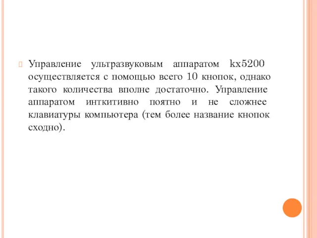 Управление ультразвуковым аппаратом kx5200 осуществляется с помощью всего 10 кнопок, однако такого количества