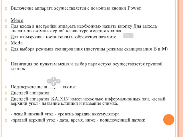 Включение аппарата осуществляется с помощью кнопки Power Menu Для входа