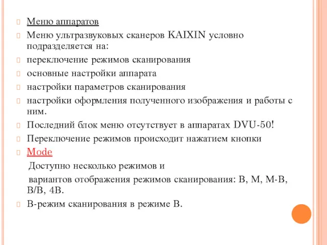 Меню аппаратов Меню ультразвуковых сканеров KAIXIN условно подразделяется на: переключение режимов сканирования основные