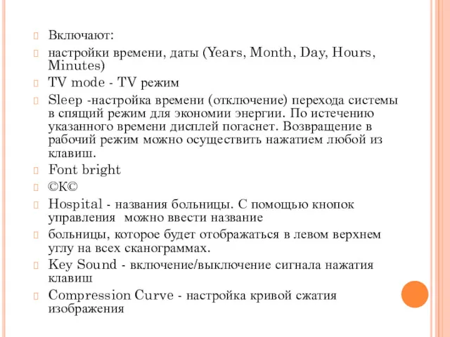Включают: настройки времени, даты (Years, Month, Day, Hours, Minutes) TV mode - TV
