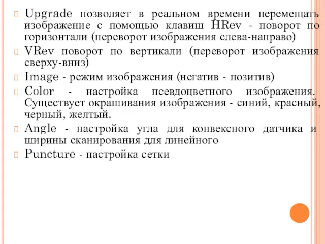 Upgrade позволяет в реальном времени перемещать изображение с помощью клавиш HRev - поворот