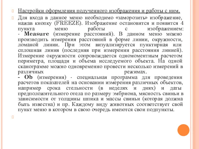 Настройки оформления полученного изображения и работы с ним. Для входа в данное меню