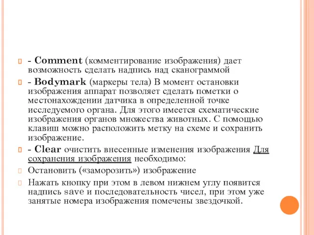 - Comment (комментирование изображения) дает возможность сделать надпись над сканограммой