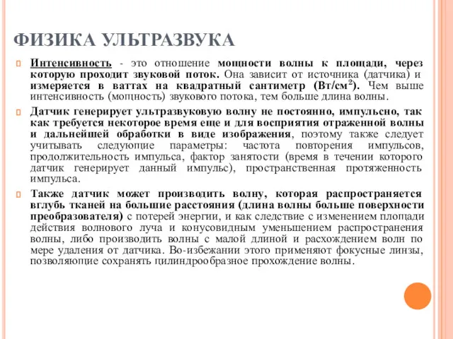 ФИЗИКА УЛЬТРАЗВУКА Интенсивность - это отношение мощности волны к площади, через которую проходит