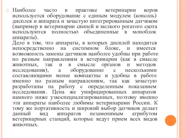 Наиболее часто в практике ветеринарии коров используется оборудование с единым модулем (консоль) дисплея