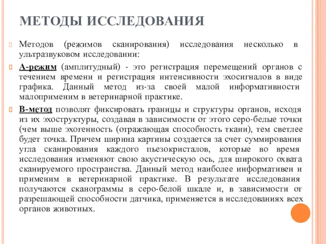 МЕТОДЫ ИССЛЕДОВАНИЯ Методов (режимов сканирования) исследования несколько в ультразвуковом исследовании: