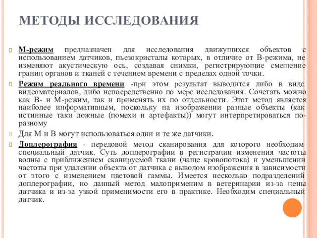 МЕТОДЫ ИССЛЕДОВАНИЯ М-режим предназначен для исследования движущихся объектов с использованием датчиков, пьезокристалы которых,