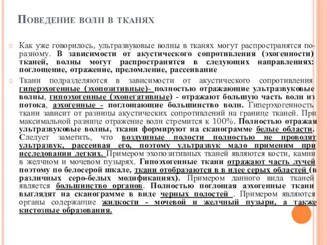 Поведение волн в тканях Как уже говорилось, ультразвуковые волны в тканях могут распространятся