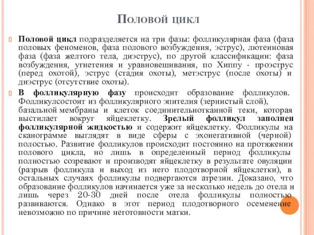 Половой цикл Половой цикл подразделяется на три фазы: фолликулярная фаза (фаза половых феноменов,