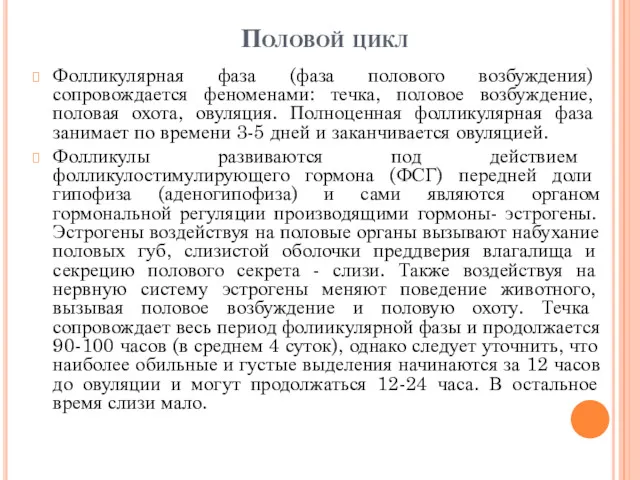 Половой цикл Фолликулярная фаза (фаза полового возбуждения) сопровождается феноменами: течка, половое возбуждение, половая