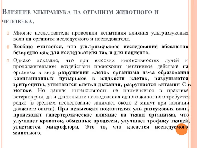 Влияние ультразвука на организм животного и человека. Многие исследователи проводили испытания влияния ультразвуковых