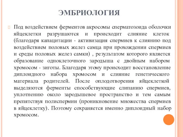 ЭМБРИОЛОГИЯ Под воздействием ферментов акросомы сперматозоида оболочки яйцеклетки разрушаются и