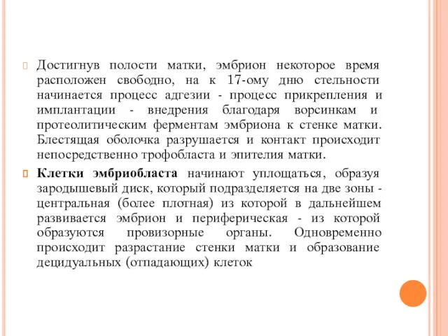 Достигнув полости матки, эмбрион некоторое время расположен свободно, на к