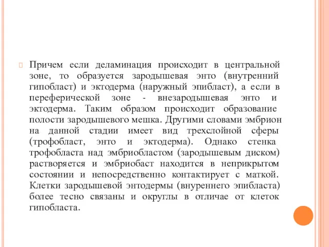 Причем если деламинация происходит в центральной зоне, то образуется зародышевая