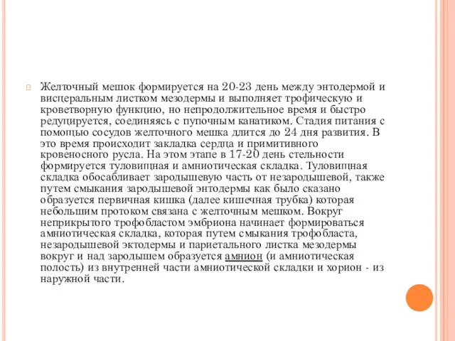 Желточный мешок формируется на 20-23 день между энтодермой и висцеральным