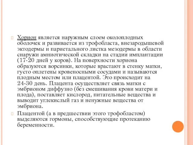 Хорион является наружным слоем околоплодных оболочек и развивается из трофобласта, внезародышевой эктодермы и