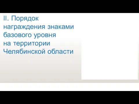 II. Порядок награждения знаками базового уровня на территории Челябинской области