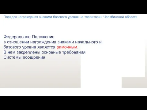 Порядок награждения знаками базового уровня на территории Челябинской области Федеральное