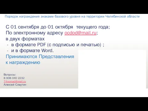 Порядок награждения знаками базового уровня на территории Челябинской области С