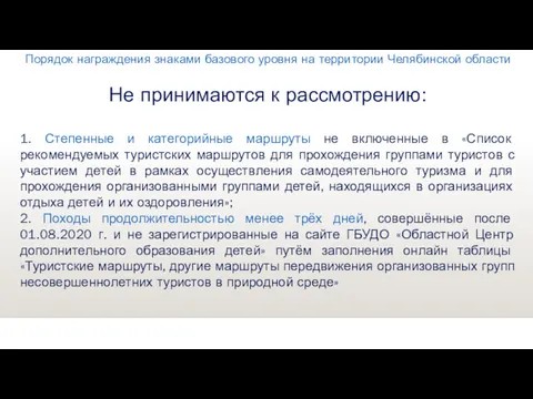 Не принимаются к рассмотрению: 1. Степенные и категорийные маршруты не