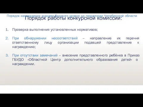 Порядок работы конкурсной комиссии: Проверка выполнения установленных нормативов; При обнаружении