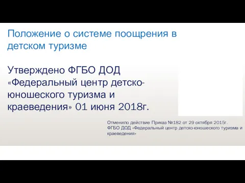 Положение о системе поощрения в детском туризме Утверждено ФГБО ДОД