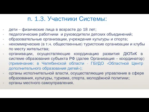 дети – физические лица в возрасте до 18 лет; педагогические