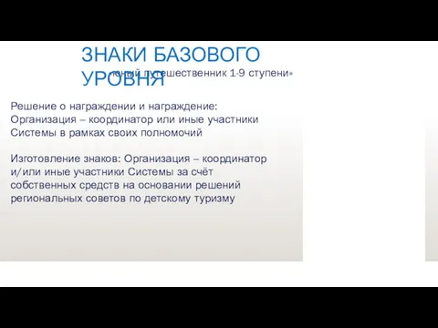 «юный путешественник 1-9 ступени» ЗНАКИ БАЗОВОГО УРОВНЯ Решение о награждении