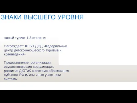 «юный турист 1-3 степени» Награждает: ФГБО ДОД «Федеральный центр детско-юношеского