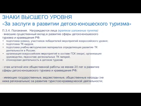 ЗНАКИ ВЫСШЕГО УРОВНЯ «За заслуги в развитии детско-юношеского туризма» П.3.4.